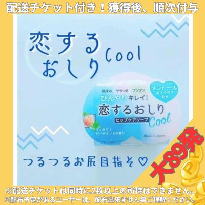 ★配送チケット付き★★大89発★恋するおしり ヒップケアソープ(80g)～クール～ 