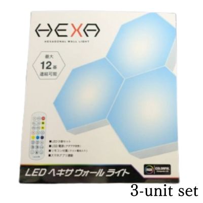 LED HEXA ウォールライト 3基セット