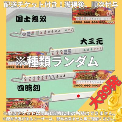 ■【種類ランダム】★配送チケット付き★★大89発★麻雀牌 龍-RON-　ミニ麻雀牌14牌連結ボールチェーン