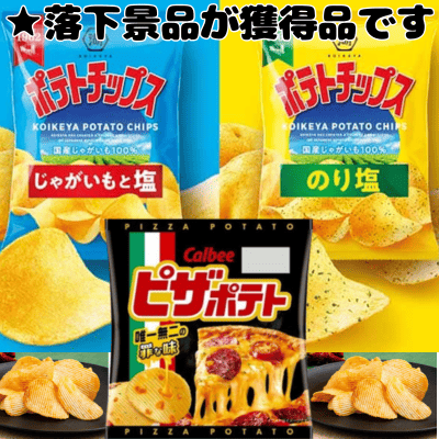■ポテチ＆ピザポテト1袋【賞味期限:2025/07】