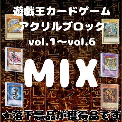 ■【60秒間取り放題】遊戯王カードゲームアクリルブロック Vol.1～6