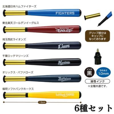 ＜6種セット＞パシフィック・リーグ6球団 バット型ボールペン