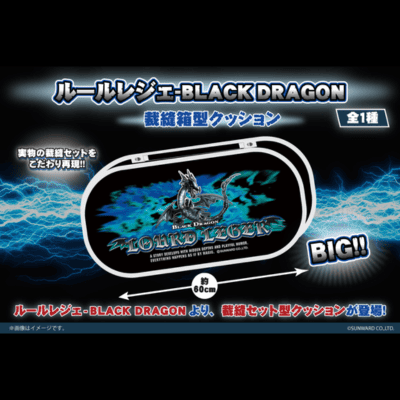 家庭科のドラゴン　ルールレジェ－BLACK　DRAGON　裁縫箱型クッション