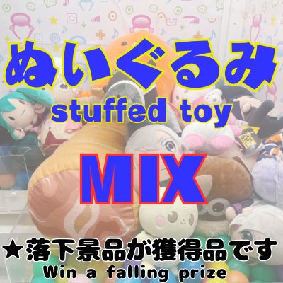 ■Plush Toy Mix *The number of toys you drop will determine the prize you win.