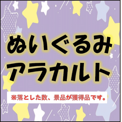 ■Plush toy a la carte *The number of toys you drop will determine the prize you win.