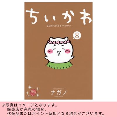 ◇Chiikawa Something small and cute (8) *Direct delivery product, delivery date and time cannot be specified