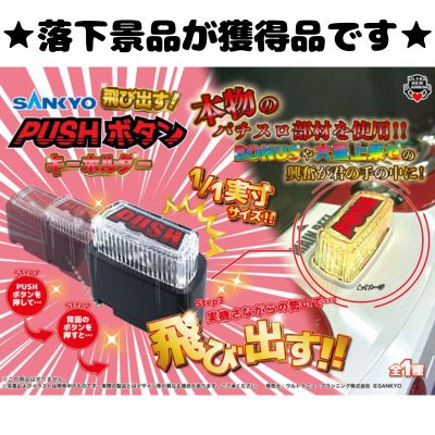 ■SANKYO Pop-up! PUSH Button Keychain