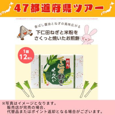 ◇ [Gunma] Shimonita Negi Senbei (Savory Onion Crackers) with Soy Sauce, 12 pieces *Direct delivery, delivery date and time cannot be specified