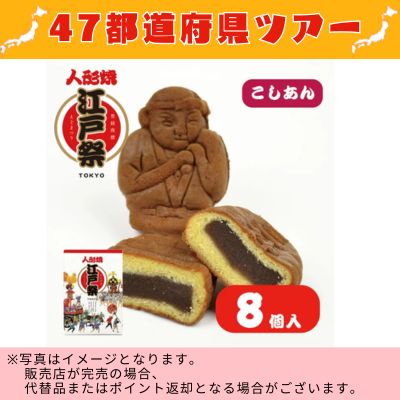 ◇ [Tokyo] Edo Matsuri Ningyo-yaki with smooth bean paste (8 pieces) *Direct delivery, delivery date and time cannot be specified