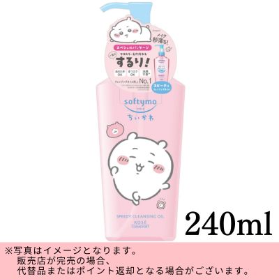 ◇★Limited to the beginning of the month★ Softymo Speedy Cleansing Oil Chiikawa Design 240mL *Direct shipment - Delivery date and time cannot be specified