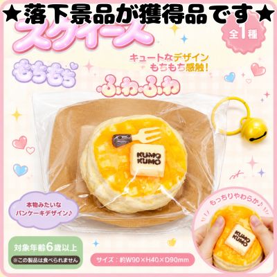 ■ Squeeze KUMOKUMO Pancakes