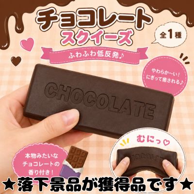 ■PU Squeeze Chocolate