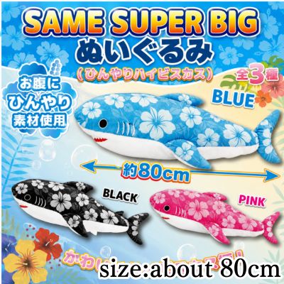 【Black】Shark SUPER BIG Plush (Cool Hibiscus)