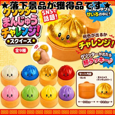 ■ Glitter Manju Challenge! Squishy