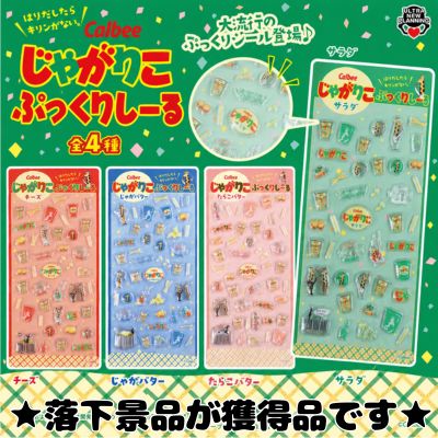 ■ Calbee Jagariko Puffy Stickers