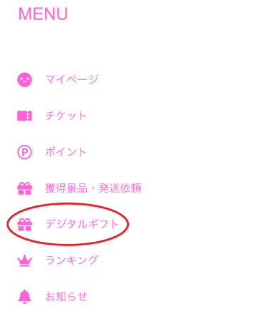 デジタルギフトの使い方2